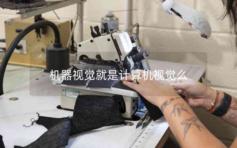 機(jī)器視覺就是計(jì)算機(jī)視覺么