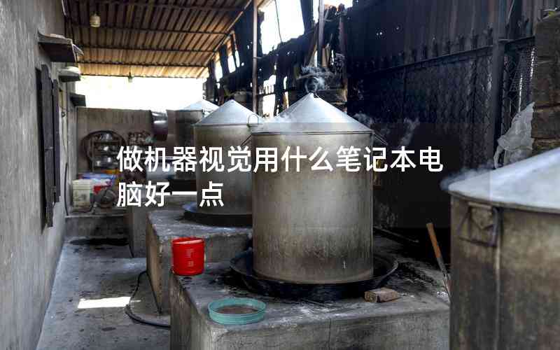 做機(jī)器視覺(jué)用什么筆記本電腦好一點(diǎn)