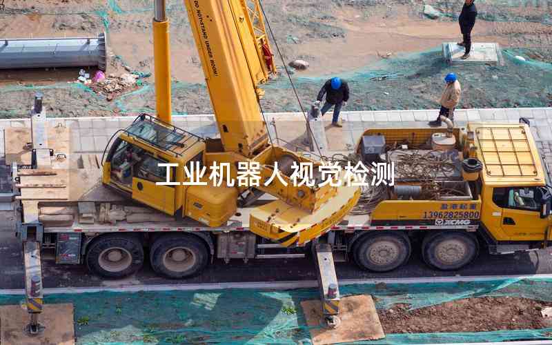 工業(yè)機器人視覺檢測
