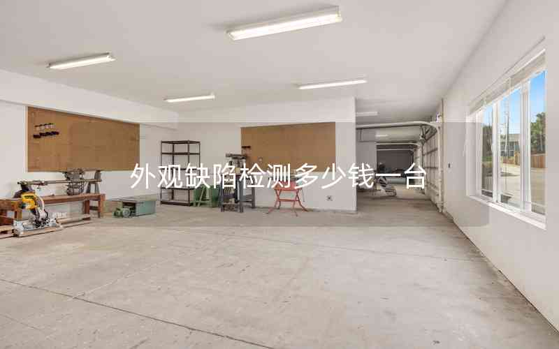 外觀缺陷檢測(cè)多少錢一臺(tái)