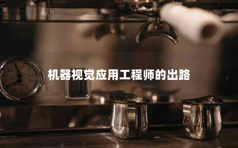 機器視覺應用工程師的出路