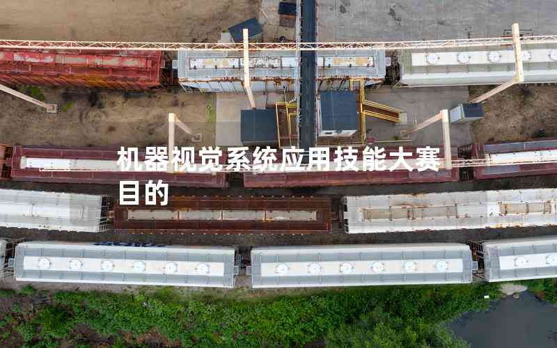 機器視覺系統(tǒng)應(yīng)用技能大賽目的