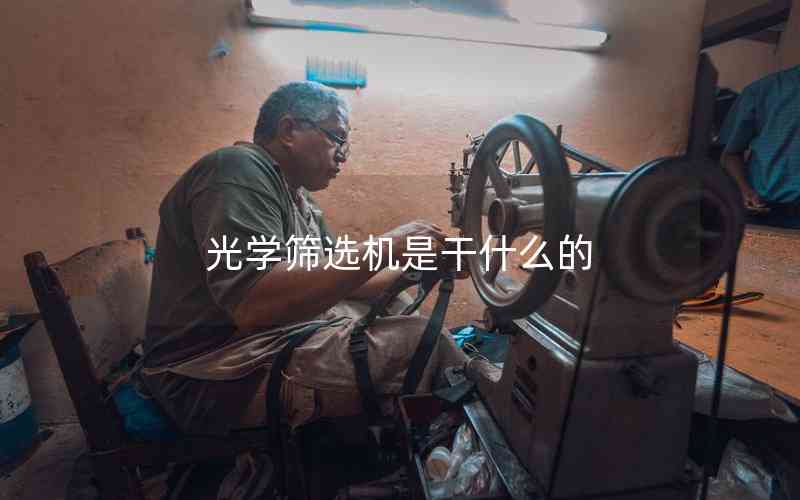 光學篩選機是干什么的