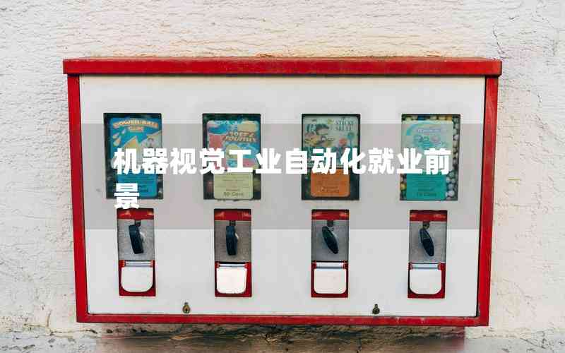 機(jī)器視覺工業(yè)自動化就業(yè)前景