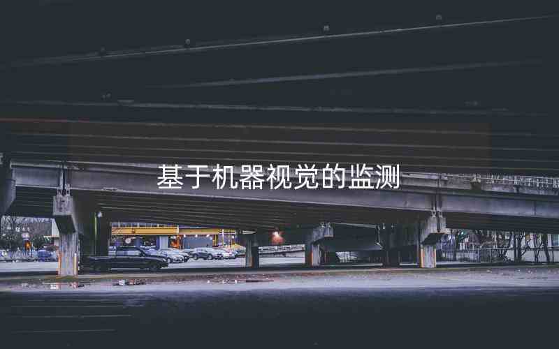 基于機(jī)器視覺的監(jiān)測(cè)