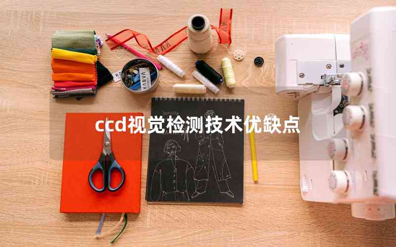 ccd視覺(jué)檢測(cè)技術(shù)優(yōu)缺點(diǎn)