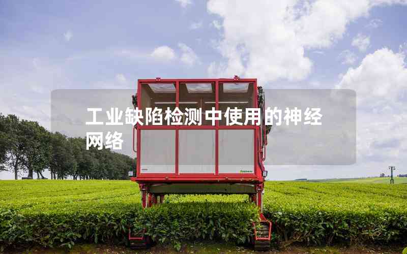 工業(yè)缺陷檢測中使用的神經(jīng)網(wǎng)絡(luò)