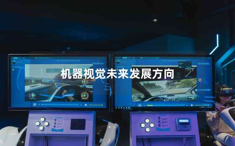 機(jī)器視覺未來發(fā)展方向