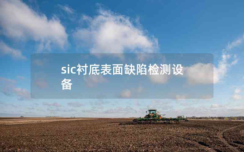 sic襯底表面缺陷檢測(cè)設(shè)備