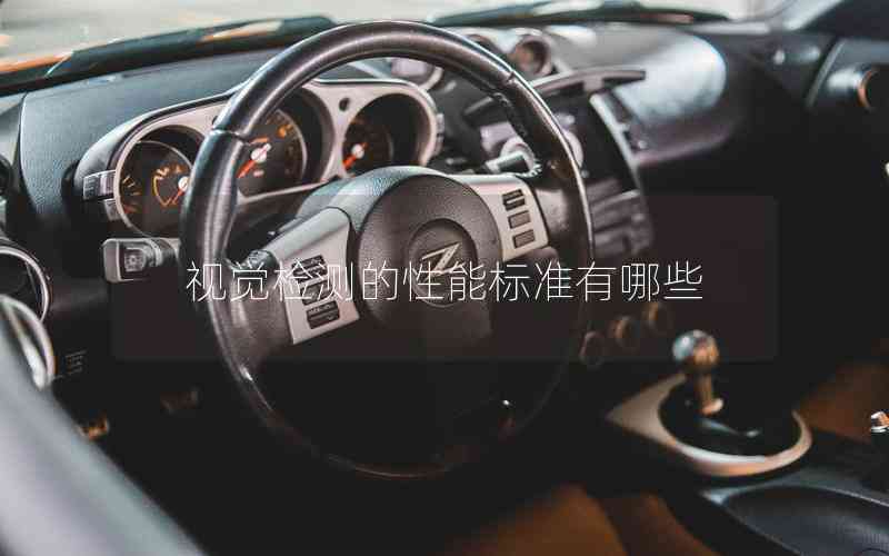 視覺(jué)檢測(cè)的性能標(biāo)準(zhǔn)有哪些