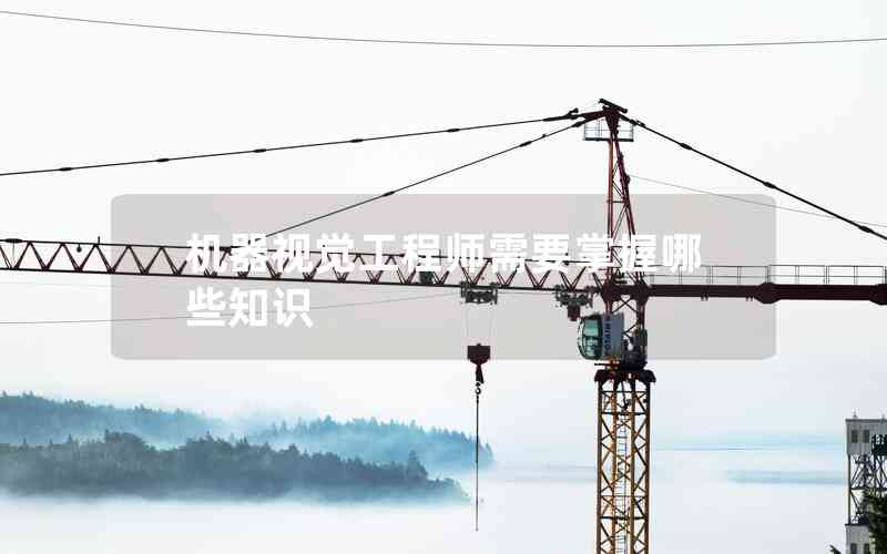機(jī)器視覺工程師需要掌握哪些知識(shí)