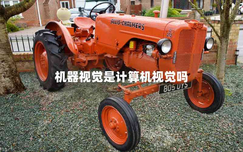 機(jī)器視覺(jué)是計(jì)算機(jī)視覺(jué)嗎