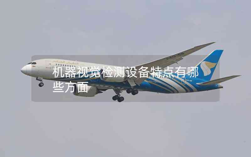 機(jī)器視覺檢測(cè)設(shè)備特點(diǎn)有哪些方面
