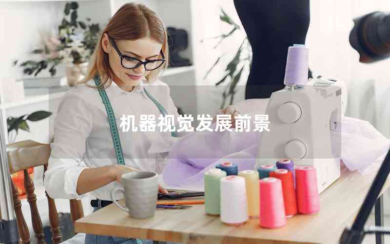 機器視覺發(fā)展前景
