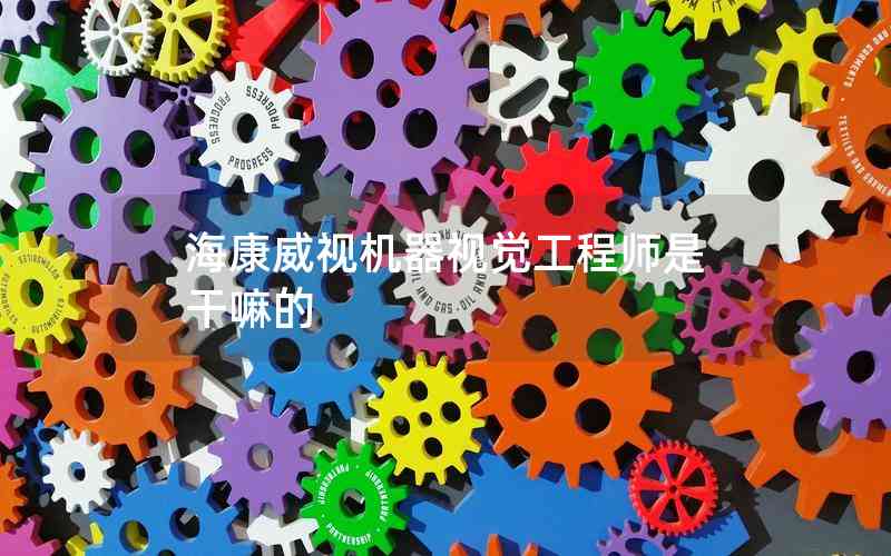 ?？低暀C器視覺工程師是干嘛的