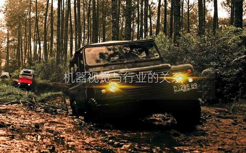 機(jī)器視覺(jué)與行業(yè)的關(guān)系