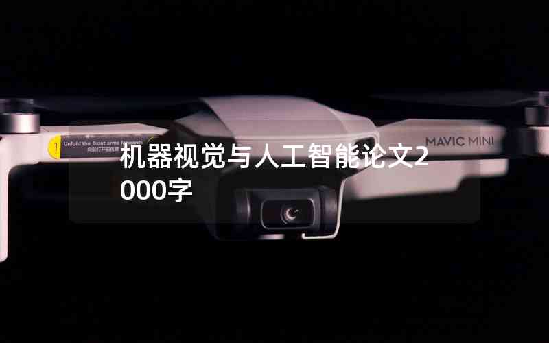 機(jī)器視覺與人工智能論文2000字