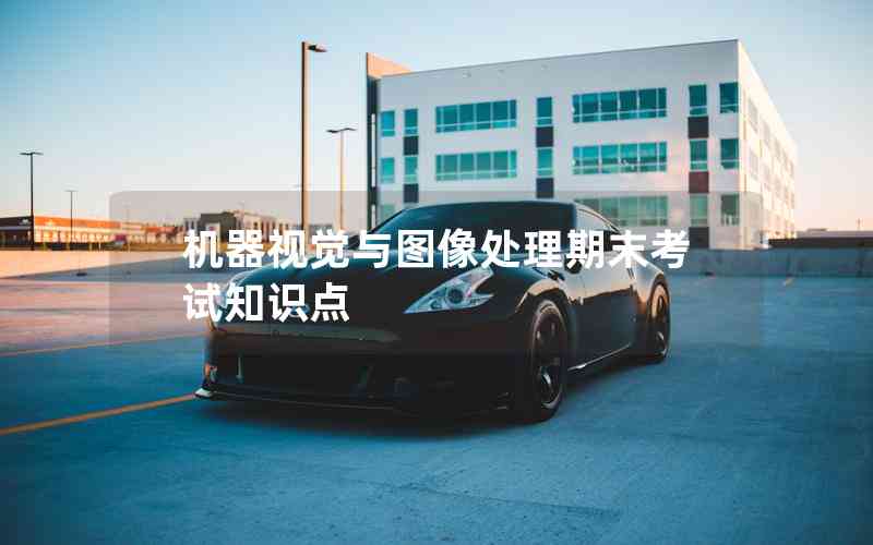 機器視覺與圖像處理期末考試知識點