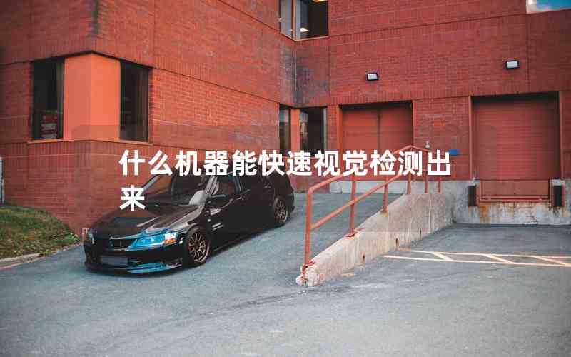 什么機(jī)器能快速視覺檢測出來