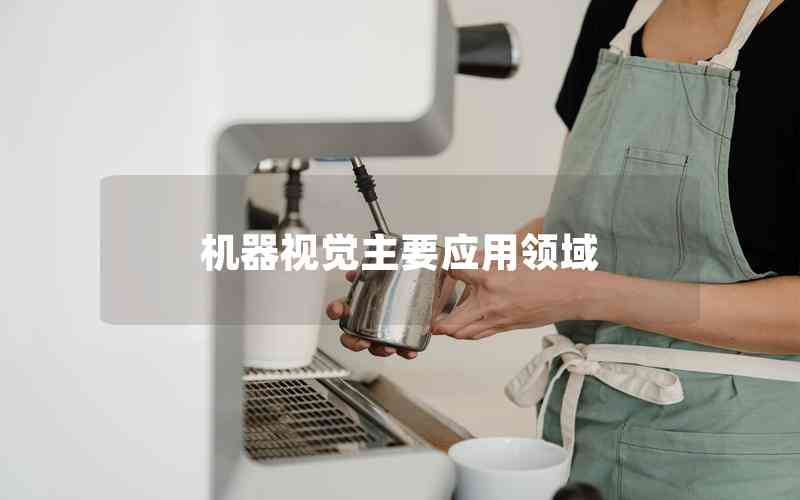 機(jī)器視覺(jué)主要應(yīng)用領(lǐng)域