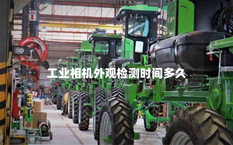 工業(yè)相機(jī)外觀檢測(cè)時(shí)間多久