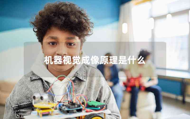 機器視覺成像原理是什么