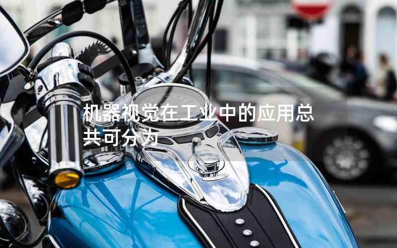 機器視覺在工業(yè)中的應(yīng)用總共可分為