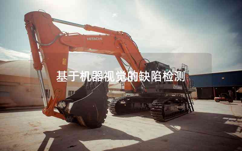 基于機(jī)器視覺的缺陷檢測(cè)