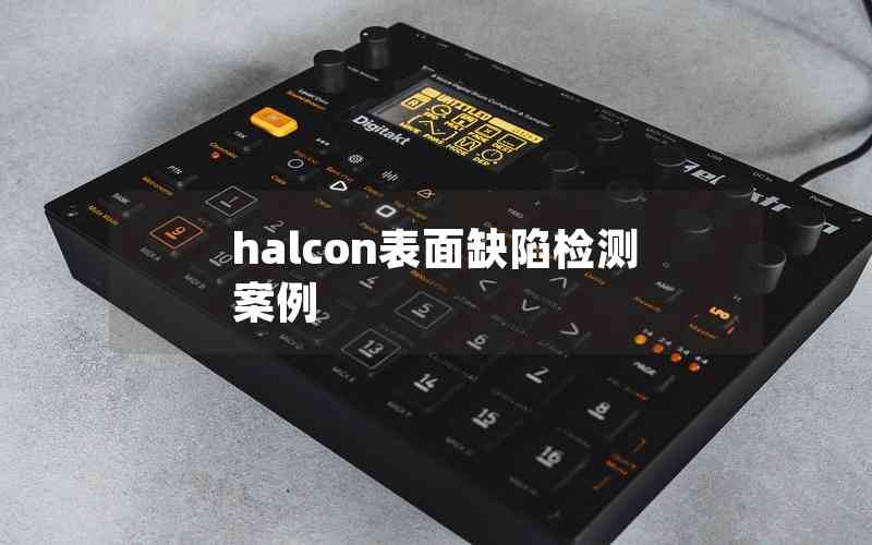 halcon表面缺陷檢測(cè)案例