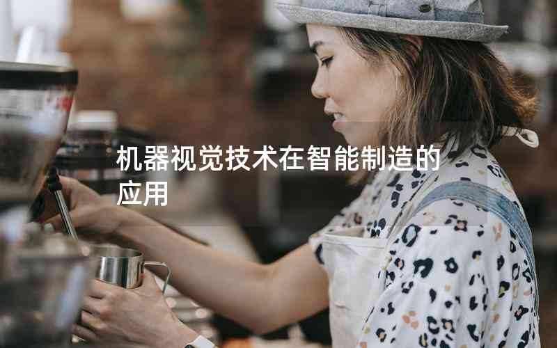 機器視覺技術(shù)在智能制造的應(yīng)用