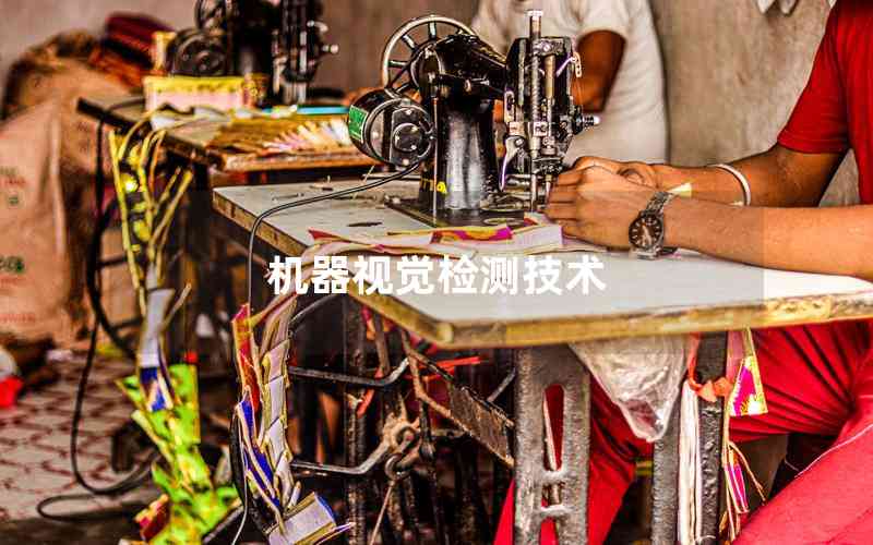 機器視覺檢測技術(shù)