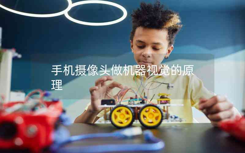 手機(jī)攝像頭做機(jī)器視覺(jué)的原理