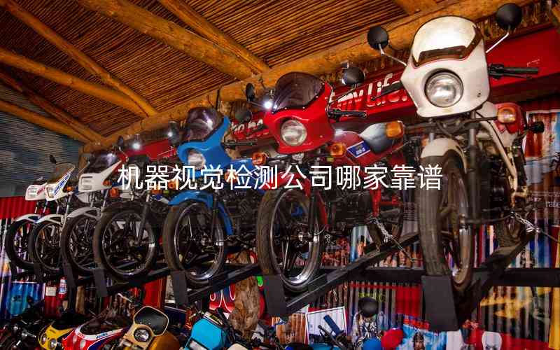 機(jī)器視覺(jué)檢測(cè)公司哪家靠譜