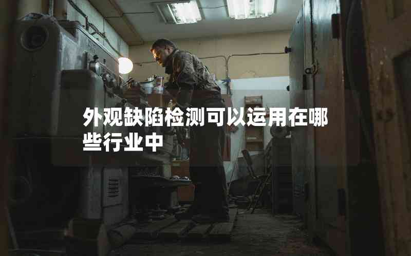 外觀缺陷檢測可以運(yùn)用在哪些行業(yè)中