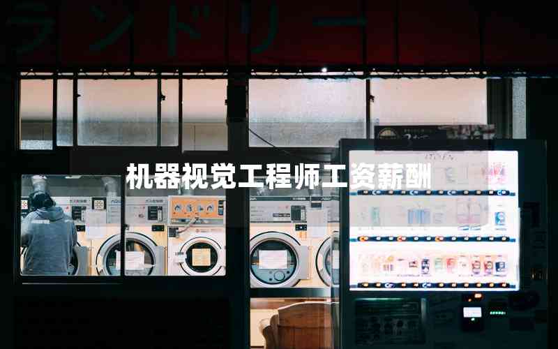機(jī)器視覺(jué)工程師工資薪酬