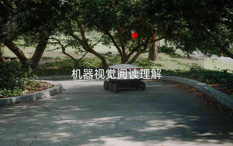 機(jī)器視覺閱讀理解