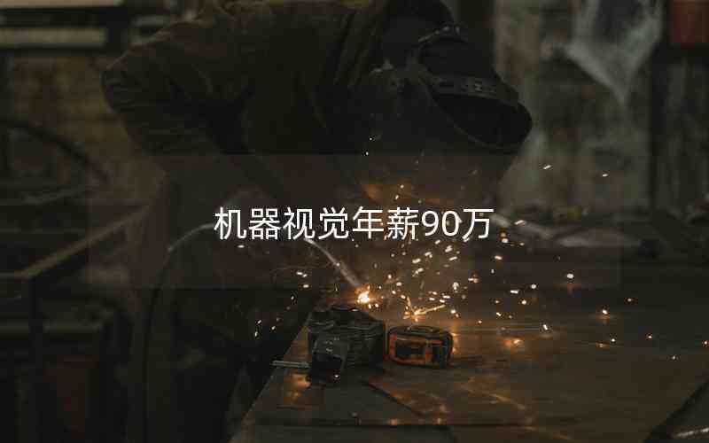 機器視覺年薪90萬