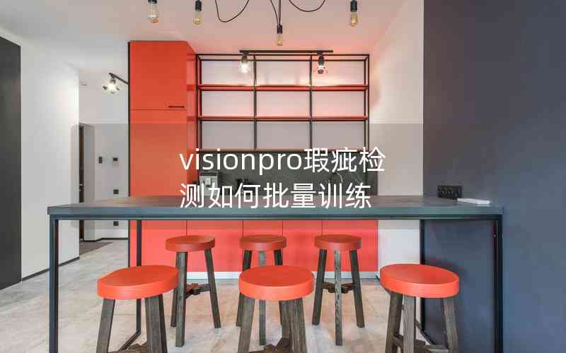 visionpro瑕疵檢測如何批量訓(xùn)練