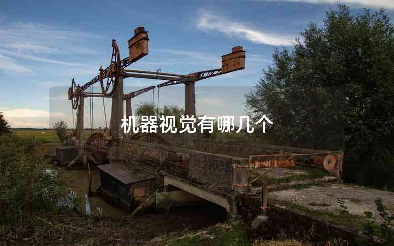 機(jī)器視覺有哪幾個(gè)
