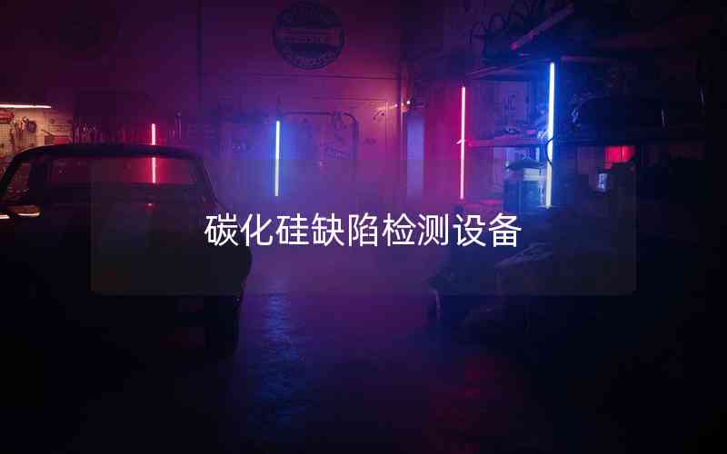 碳化硅缺陷檢測(cè)設(shè)備