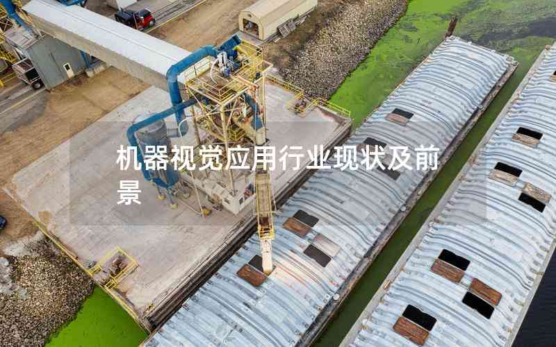 機(jī)器視覺(jué)應(yīng)用行業(yè)現(xiàn)狀及前景