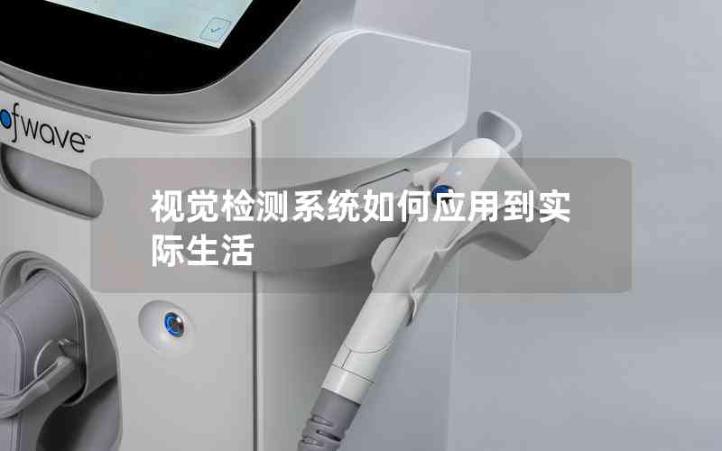 視覺檢測系統(tǒng)如何應用到實際生活