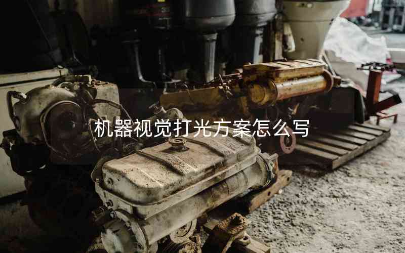 機器視覺打光方案怎么寫