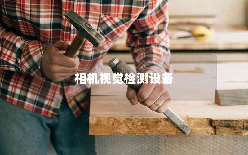 相機(jī)視覺檢測(cè)設(shè)備