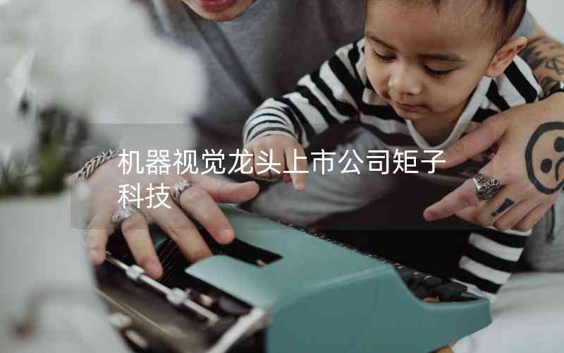 機(jī)器視覺龍頭上市公司矩子科技