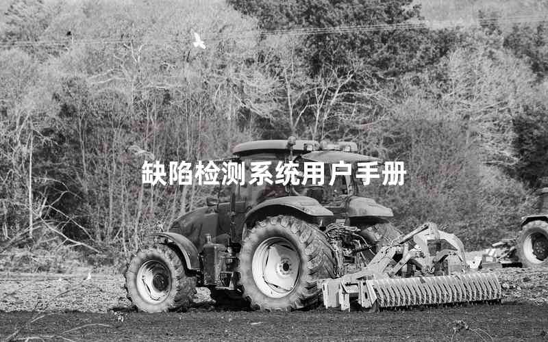 缺陷檢測(cè)系統(tǒng)用戶手冊(cè)