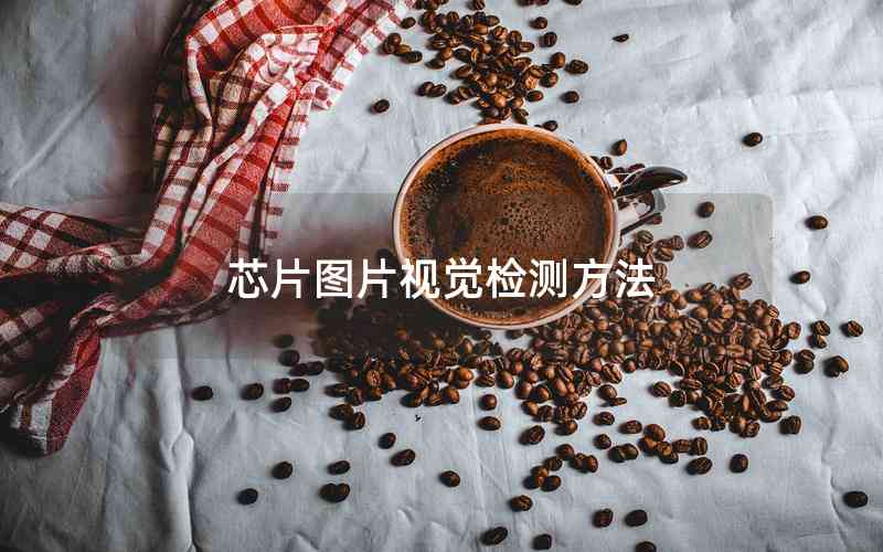 芯片圖片視覺檢測方法