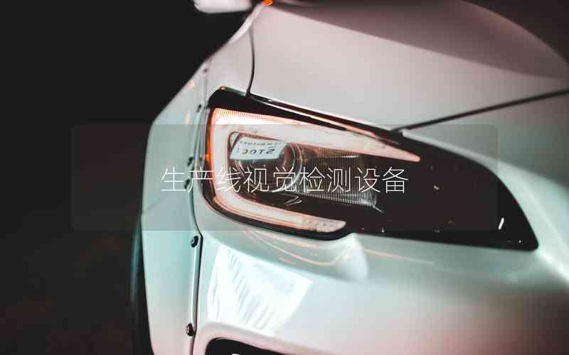 生產(chǎn)線視覺檢測(cè)設(shè)備