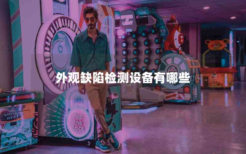 外觀缺陷檢測設備有哪些