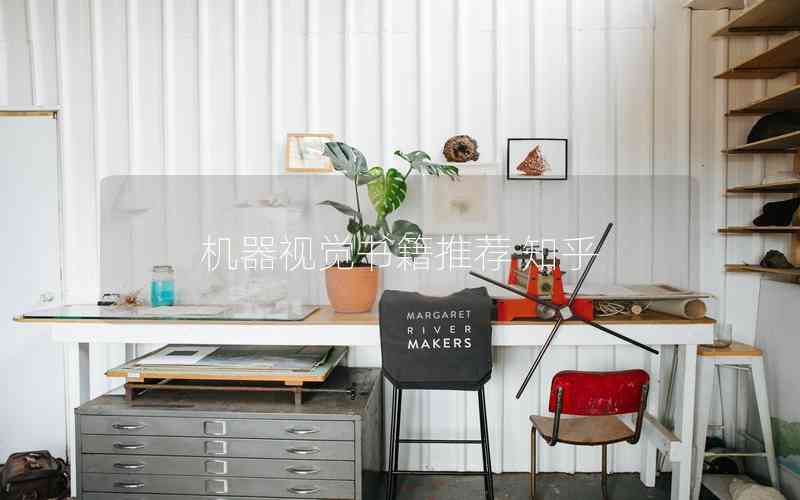 機(jī)器視覺(jué)書(shū)籍推薦 知乎